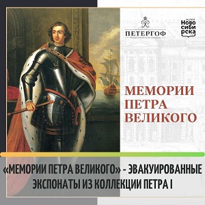 /DocLib3/«Мемории Петра Великого» 300.jpg
